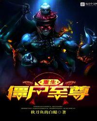 重生僵尸至尊TXT免费