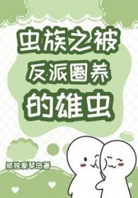 虫族穿成反派炮灰雄虫后