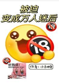 被迫变成万人迷后(np)最