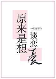 原来是想谈恋爱呀