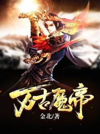 万古魔帝顾长歌170集