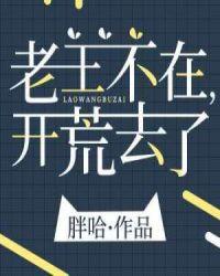 开荒去了121
