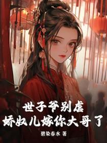 世子娇娇宠全文