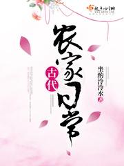 古代农家日常坐酌泠泠水男主是谁