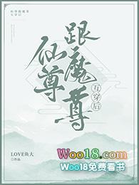 魔尊和仙尊互穿后在线阅读