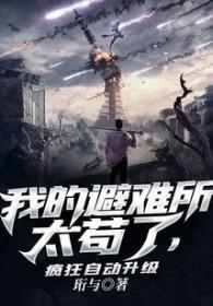 我的避难所游戏
