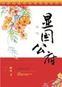 显国公府内容