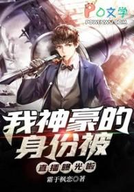 我的神豪身份被学姐曝光了