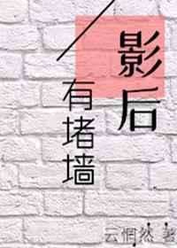 影后有堵墙gl免费
