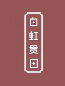 白虹贯日贯的意思