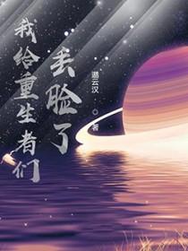 我给重生丢脸了几个女主