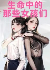 生命中的她