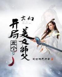 开局五个女师傅