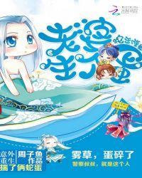 蛇王缠身老婆生个蛋 周子鱼