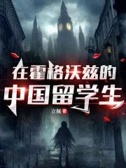 在霍格沃兹的中国留学生ikshu8