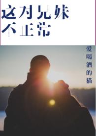 这对兄妹不好惹