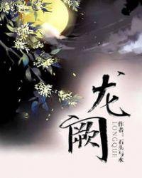 龙阙干白葡萄酒