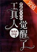 灵异爽文中的工具人觉醒了红甘泉