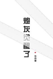 炮灰觉醒了耽美