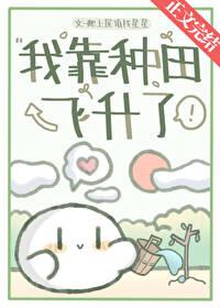 我靠种田成团宠最新章