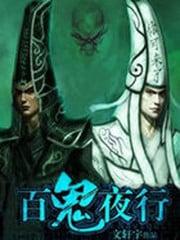 鬼灭之刃百鬼夜行
