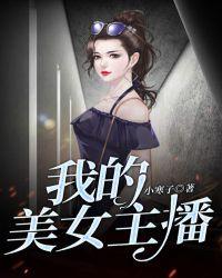 我的美女主播在线播放