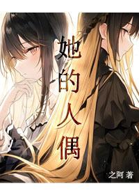 关于叛徒她爱我这件小事的