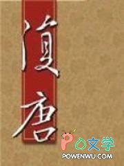 复唐青鸟临星txt