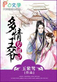 多情王爷无情宠