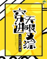 穿进无限文科高考无防盗