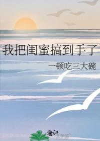 我将男闺蜜睡了