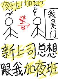 老板晚上叫你加班你加不加