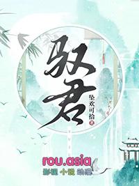 驭君坠欢可拾免费阅读