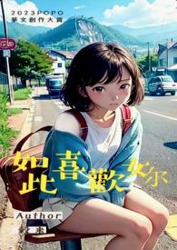 如此喜欢的你破18