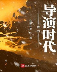 我的导演时代 吃饭打怪兽