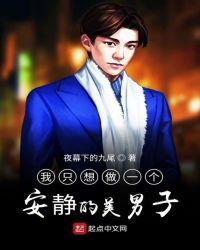 我只想做一个安静的美男子英文