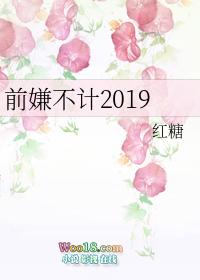 前嫌不计2019 红糖