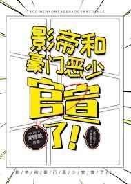 影帝和豪门恶少官宣了!txt