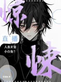 惊悚直播人畜无害小白兔