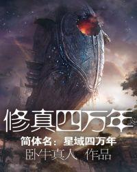 修真四万年小黑身份