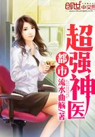 都市超强神医等级划分