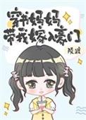 穿书当妈的