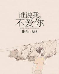 谁说我不爱你txt百度