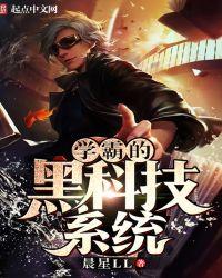 学霸的黑科技系统h