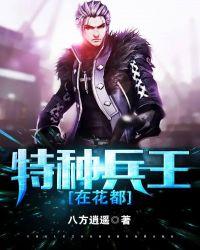 特种兵混迹花都