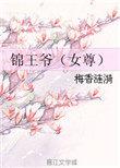 锦玉女尊