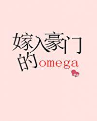 嫁入豪门的omega番外