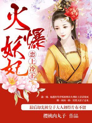 火爆妖妃妙手毒医拒欢承