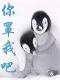 你罩我吧 TXT