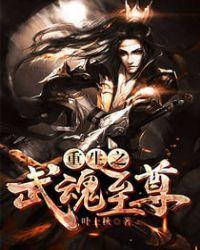 重生之武魂至尊动漫合集